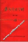 嘉祥党史资料  第3辑 封面
