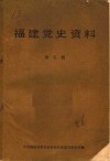 福建党史资料  第5辑 封面