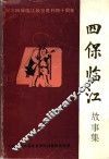 四保临江故事集 封面