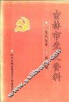 吉林市党史资料  第1辑 封面
