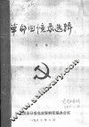 革命回忆录选辑  第1集 封面