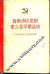 直南沙区党的建立及早期活动  2 封面