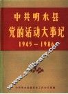 中共明水县党的活动大事记  党史资料  第3辑 封面