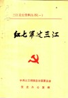 红七军过三江 封面