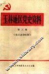 玉林地区党史资料  第3辑 封面