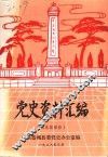 党史资料汇编  解放前部份 封面