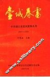 壶城春雷  1927-1930 封面