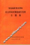 百色地区党史资料  民主革命时期党政军组织专题集 封面