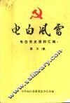 电白风雷  电白党史资料汇编  第3集 封面
