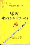 解放前党在三江的活动和斗争 封面