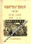 中国共产党与广西学生军  第二届  1937年-1940年 封面