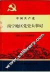 中国共产党南宁地区党史大事记  新民主主义革命时期 封面