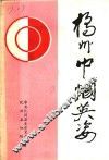 中共化州县党史资料汇编  橘州巾帼英姿  1945-1949 封面