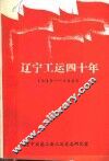 辽宁工运四十年  1949-1989 封面