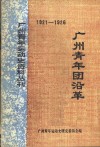 广州青年团沿革  1920-1926 封面