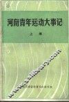 河南青年运动大事记 封面