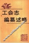工会志编纂述略 封面