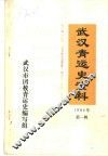 武汉青运史资料  第1辑 封面