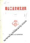 鞍山工运史研究资料  1 封面