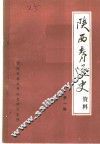 陕西青运史资料  第1辑 封面