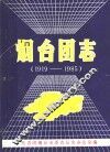 烟台团志  1919-1985 封面