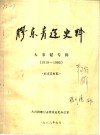 胶东青运史料  大事记专辑  1919-1985 封面