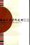 西藏文史资料选辑  22 封面