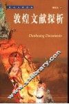 敦煌文献探析 封面