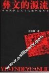 彝文的源流 封面