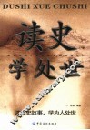 读史学处世  读历史故事，学为人处世 封面