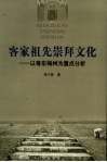 客家祖先崇拜文化  以粤东梅州为重点分析 封面