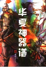 华夏神器谱 封面