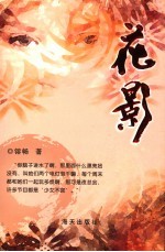 花影 封面