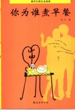 你为谁煮早餐  都市白领生活画卷 封面