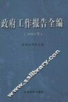 政府工作报告全编  2005 封面