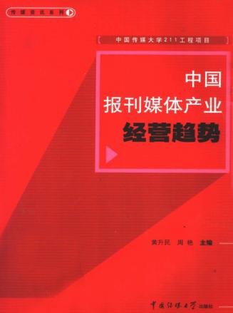 中国报刊媒体产业经营趋势 封面