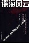 谍海风云  日本对华谍报活动与中日间谍战 封面