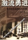 激流勇进  毛泽东抗战理论与实践 封面