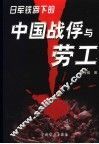 日本铁蹄下的中国战俘与劳工 封面