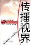 传播视界 封面