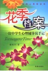 花季档案  一位中学生心理辅导员手记 封面