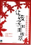让孩子出类拔萃  西方家庭教育成功之谜 封面