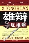 雄辩与反雄辩 封面
