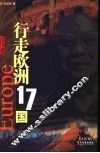 行走欧洲17国 封面