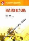 创造创新能力训练 封面