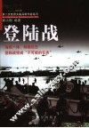 登陆战 封面