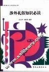 涉外礼俗知识必读  第2版 封面