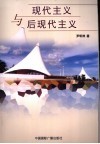 现代主义与后现代主义 封面