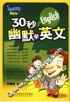 30秒幽默学英文 封面