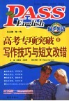 高考专项突破写作技巧与短文改错 封面
